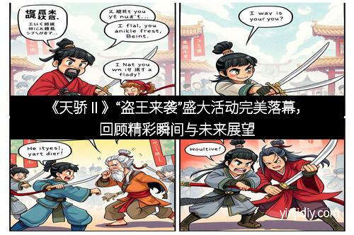 《天骄Ⅱ》“盗王来袭”盛大活动完美落幕，回顾精彩瞬间与未来展望