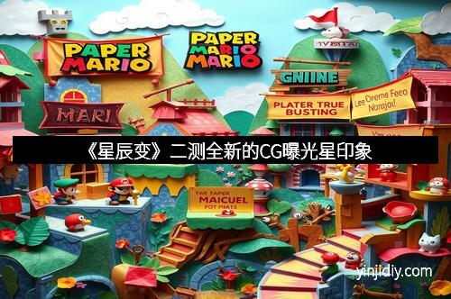 《星辰变》二测全新的CG曝光星印象